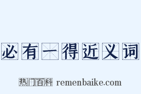 必有一得近义词是什么意思的图片